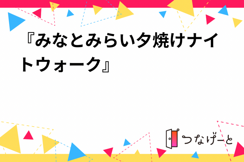 『みなとみらい夕焼けナイトウォーク』