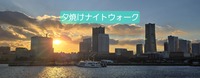 『みなとみらい夕焼けナイトウォーク』