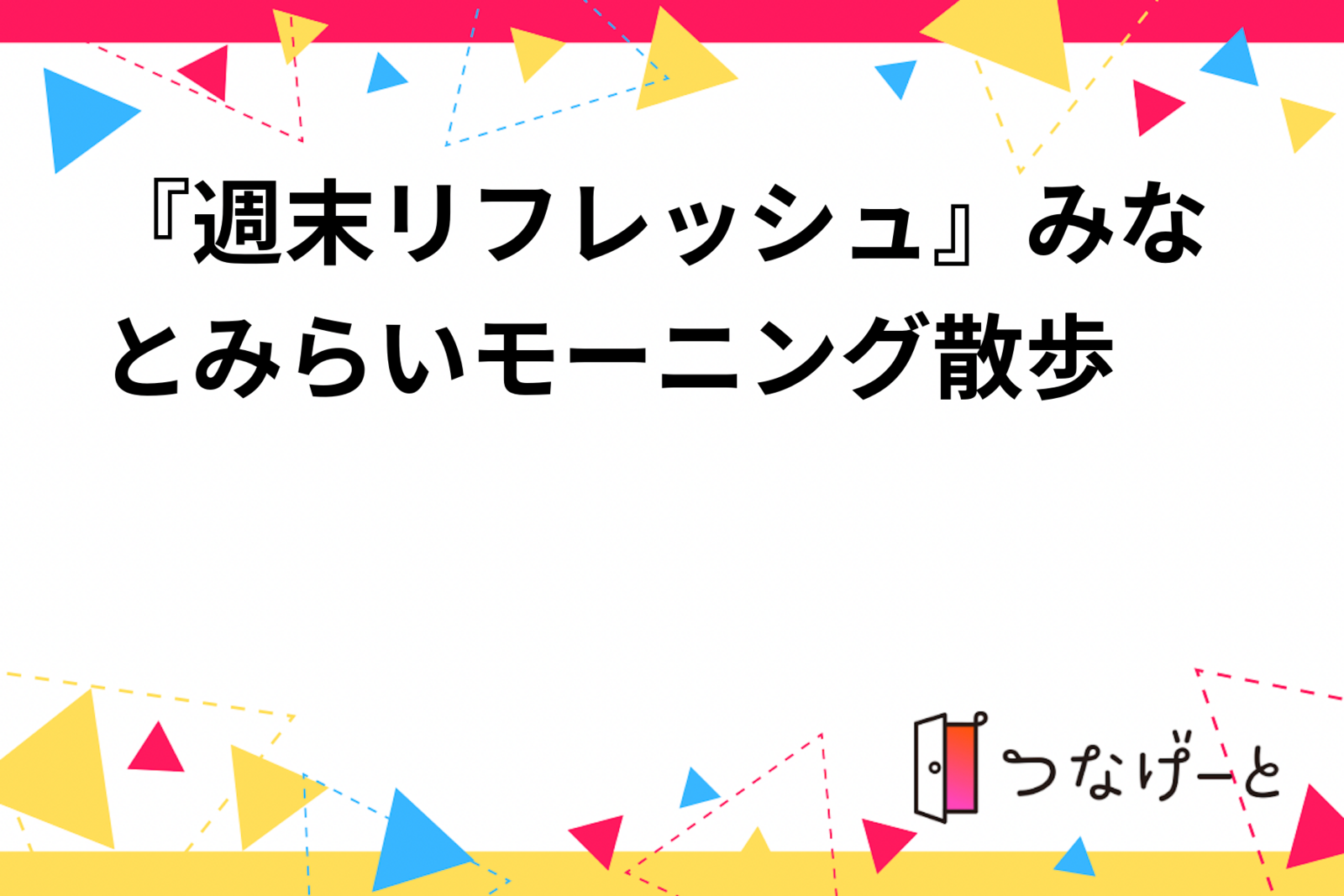 『週末リフレッシュ』みなとみらいモーニング散歩