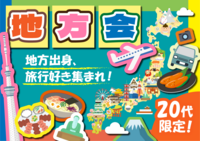 【20代限定】地方会🗾地方出身・旅行好き集まれ〜！