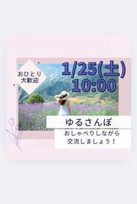 【1月25日(土)10時～】朝活☀️おさんぽ🚶‍♀️初参加、お一人様大歓迎✨✨　