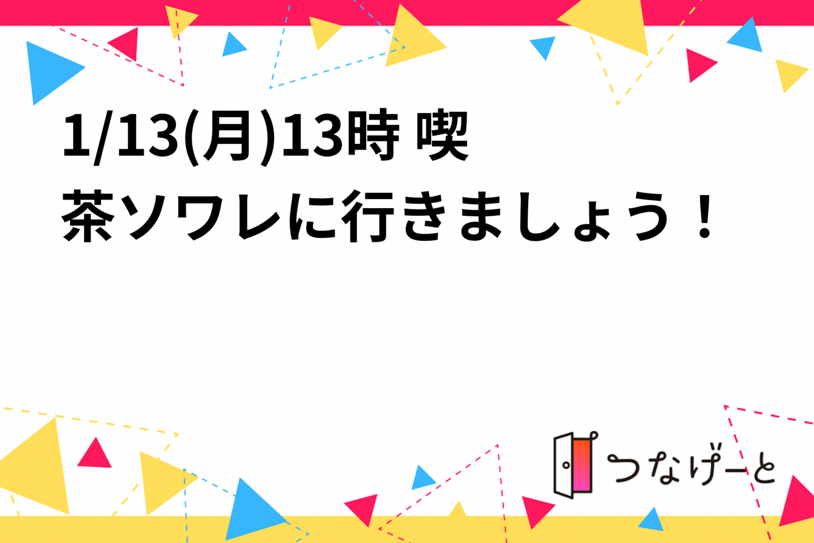 1/13(月)13時  喫茶ソワレに行きましょう！