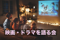 映画・ドラマを語る会🎬🍿🎞️
