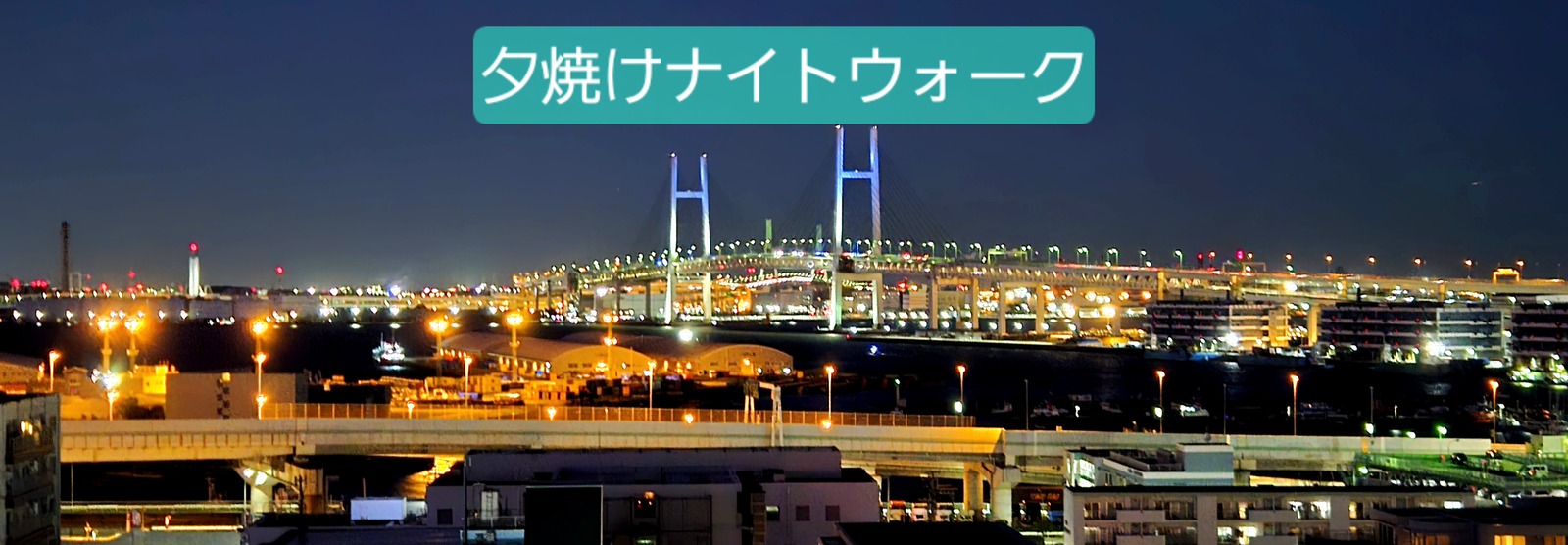 『みなとみらい夕焼けナイトウォーク』
