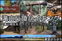 【初心者さん向け】滝山城址＆モリパークアウトドアヴィレッジハイキング