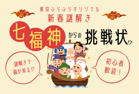 【謎解き】七福神からの挑戦状！？【第2回】