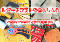 レザークラフト体験をしよう〜世界で一つの革アイテムを作ろう〜