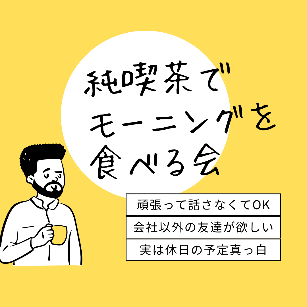 純喫茶でモーニング食べよう🌞　都営新宿線菊川駅