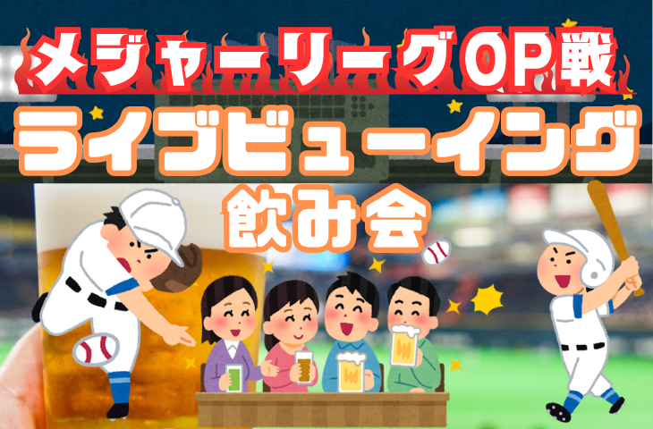 【メジャーリーグオープン戦】プロ野球ライブビューイング観戦飲み会【ドジャースVS阪神タイガース】