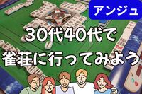 30代40代🀄麻雀交流会🀄巣鴨の雀荘にいってみよう😄