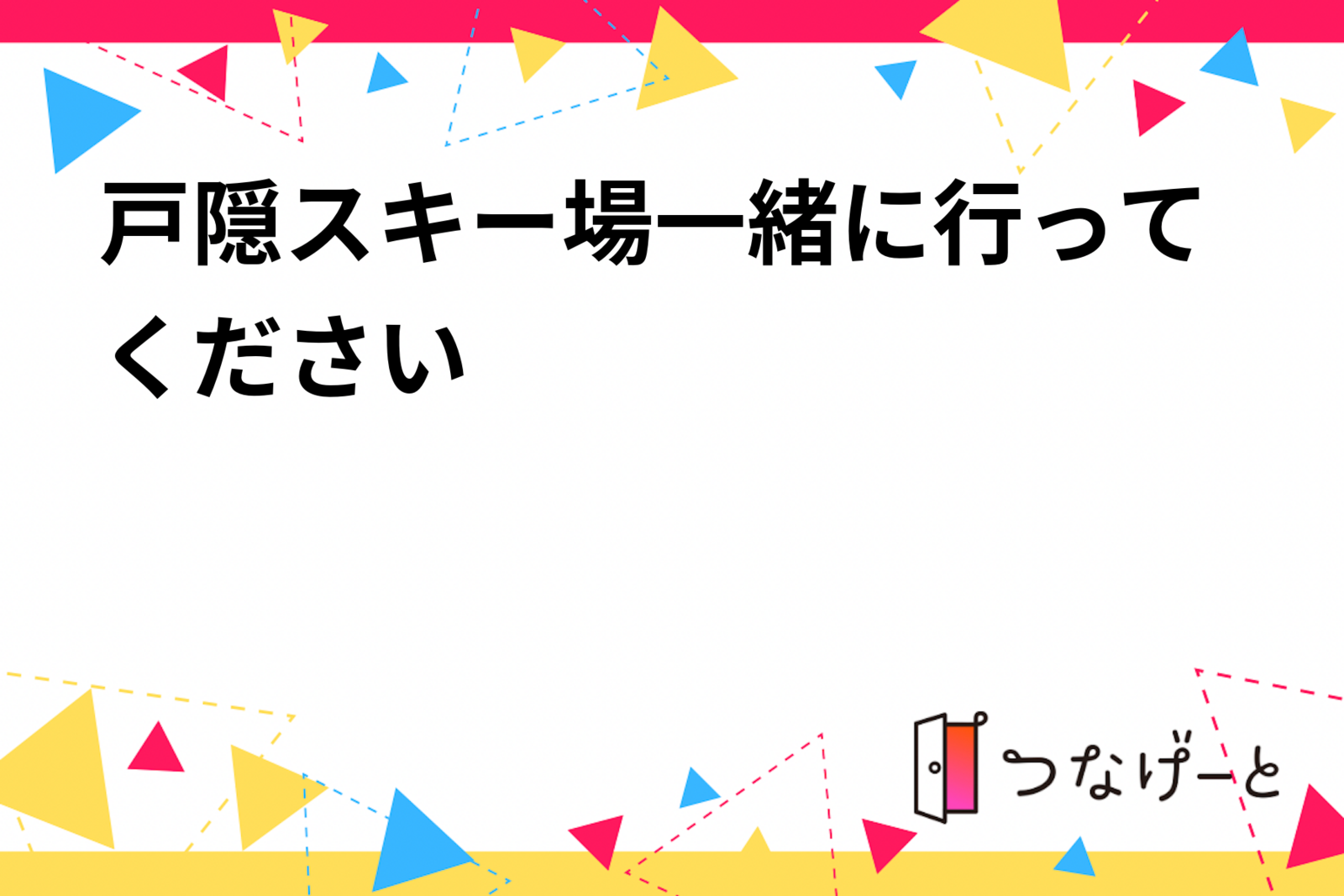 戸隠スキー場一緒に行ってください