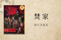 【マダミス】焚家【推理ゲーム】