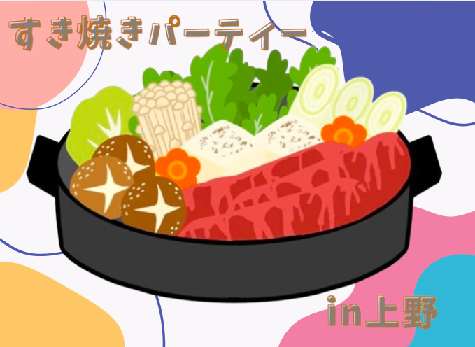 【20代限定】女性主催🌼すき焼きパーティー
