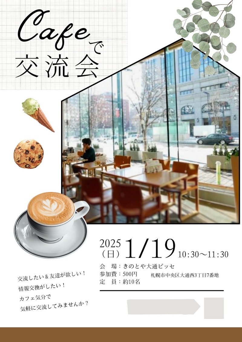 1/19(日)10:30〜大通カフェで交流会☕️💭