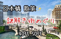 【40代50代】初心者向け🔰謎解き街めぐり🚶‍♂️『日本橋』の街を散策しながら謎解き（完全サポート付🙆‍♀️）