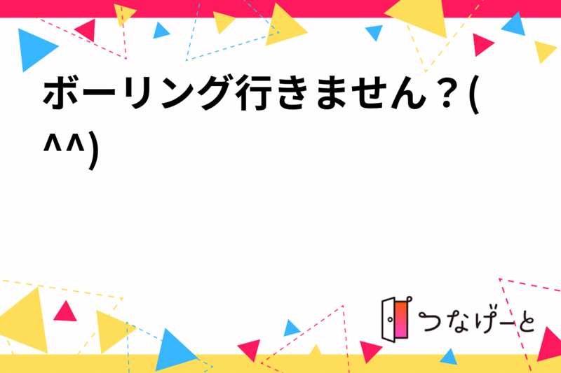 ボーリング行きません？(^^)