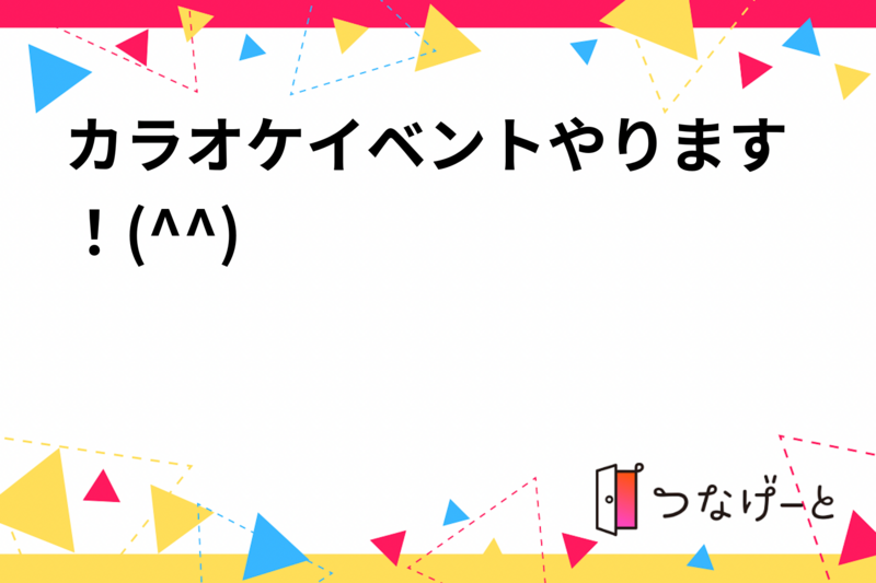 カラオケイベントやります！(^^)