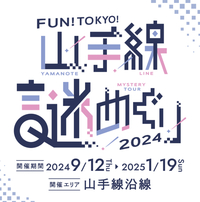 【終了間近】山手線周遊謎解き2024