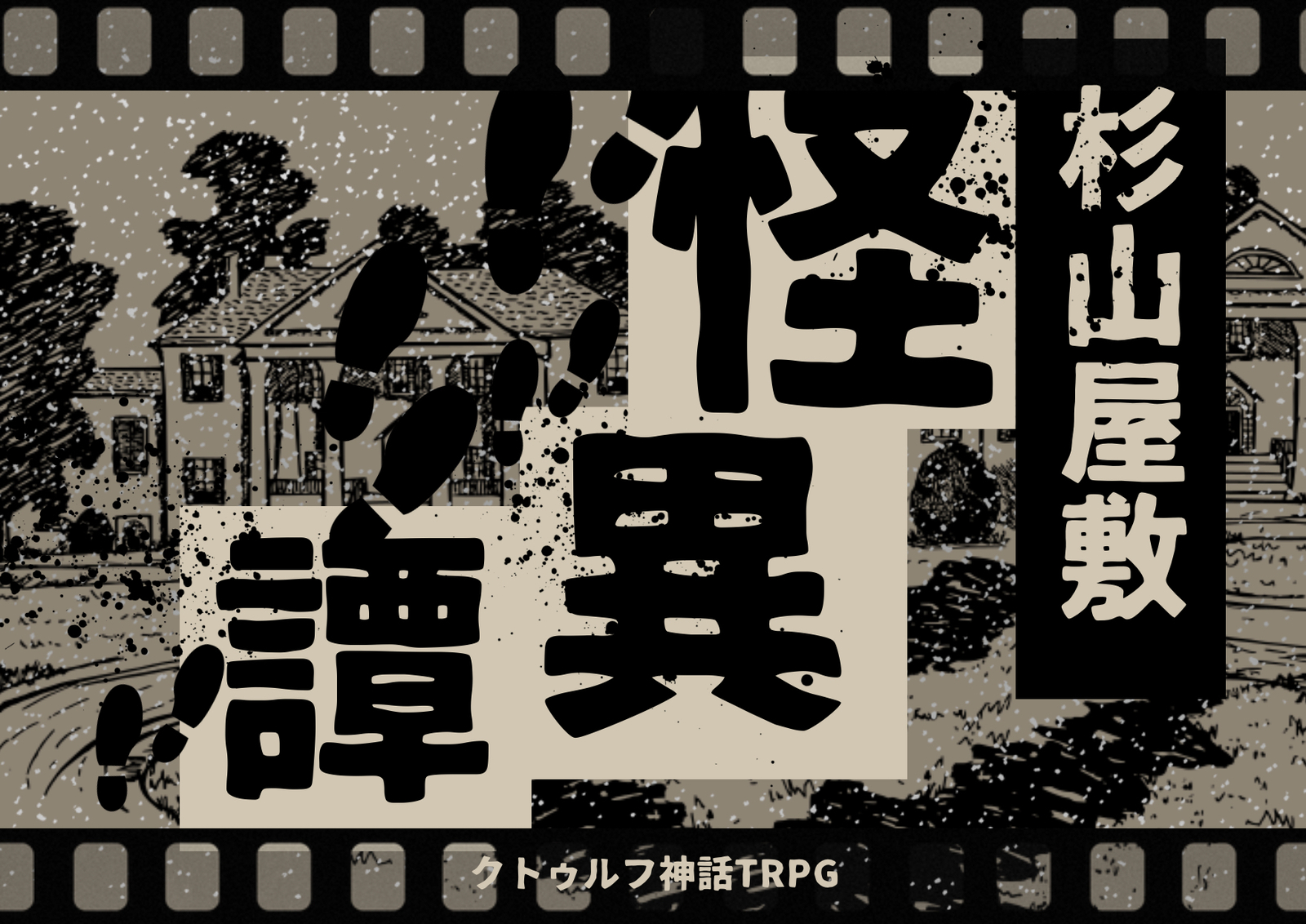 【ｻｰｸﾙﾒﾝﾊﾞｰKP回/6版】PL募集✨ｸﾄｩﾙﾌ神話TRPG「杉山屋敷怪異譚」