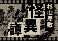 【ｻｰｸﾙﾒﾝﾊﾞｰKP回/6版】PL募集✨ｸﾄｩﾙﾌ神話TRPG「杉山屋敷怪異譚」