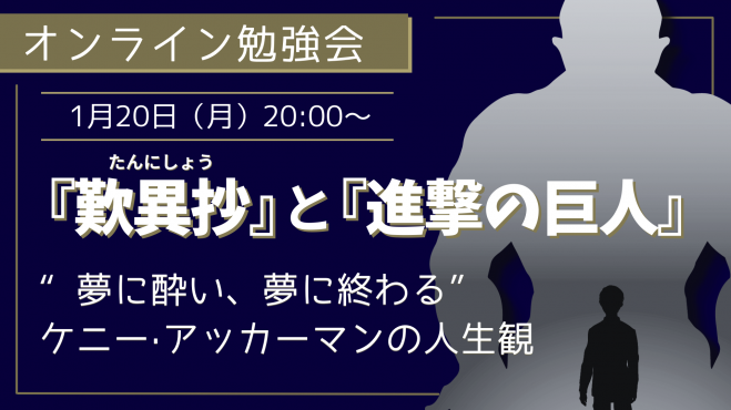 『歎異抄』と『進撃の巨人』 ～“夢に酔い、夢に終わる” 　  ケニー·アッカーマンの人生観～