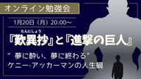 『歎異抄』と『進撃の巨人』 ～“夢に酔い、夢に終わる” 　  ケニー·アッカーマンの人生観～