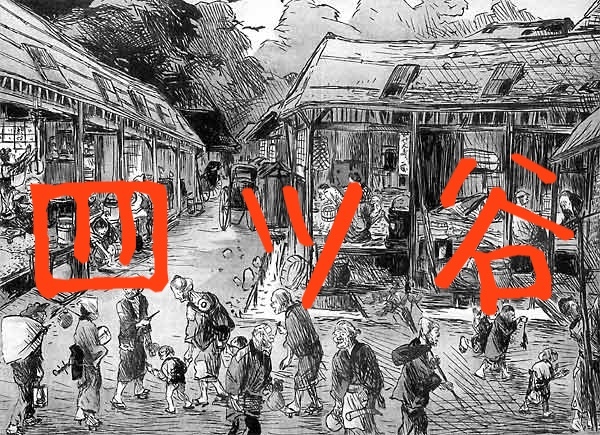 【東京謎解き散歩】八つの谷があるのに四ツ谷というのはなぜ？歩いて考えよう【東京三大スラム街の跡を辿る】