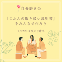 女性主催✨【まったり談話しながら、自分の『取り扱い説明書』を作ろう♪】