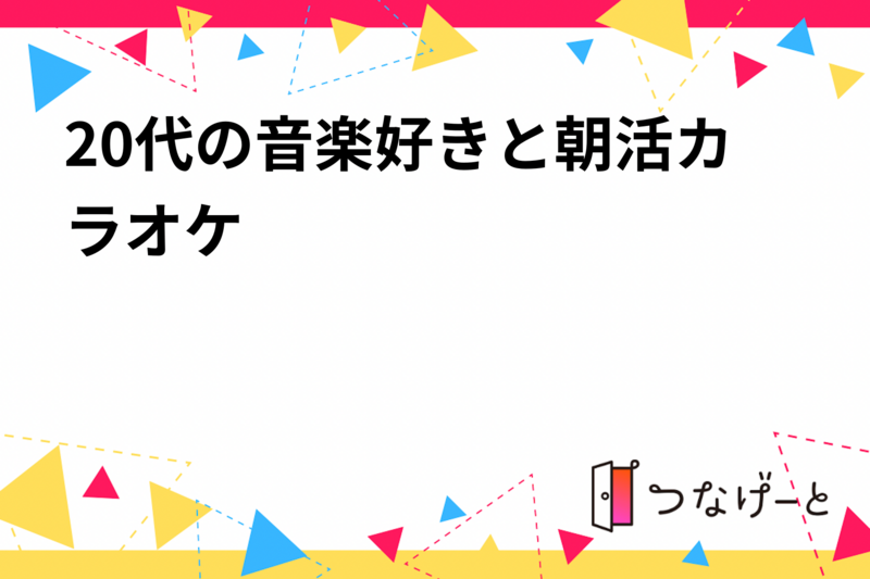 20代限定！朝活カラオケで音楽仲間と楽しいひとときを