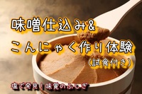 【味噌作り、生芋こんにゃく作り体験に行ってみよう！】