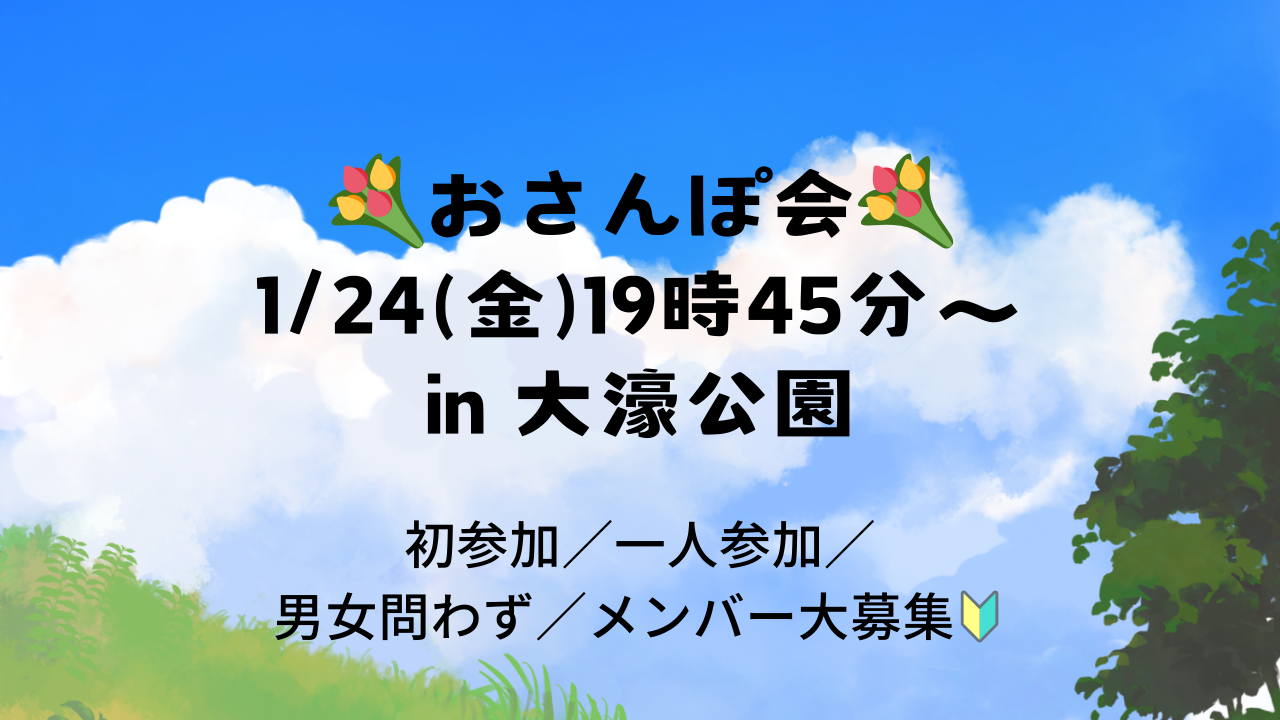 【1/24(金)19時45分～】💐夜の公園おさんぽ会💐仕事終わりに交流を楽しもう✨初参加・１人参加・仲間募集中🔰