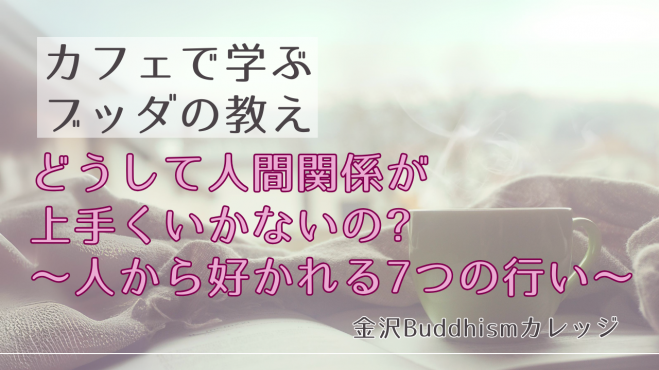 どうして人間関係が上手くいかないの?～人から好かれる7つの行い～