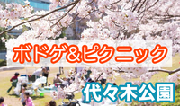 🌸 【女性主催】初心者大歓迎！ボードゲーム×花見交流会 in 代々木公園 🌸