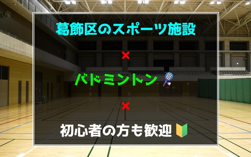 【葛飾区のスポーツ施設】バドミントン🏸初心者の方も歓迎🍀