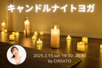 【初心者向け】キャンドルナイトリラックスヨガ(2/15) 　