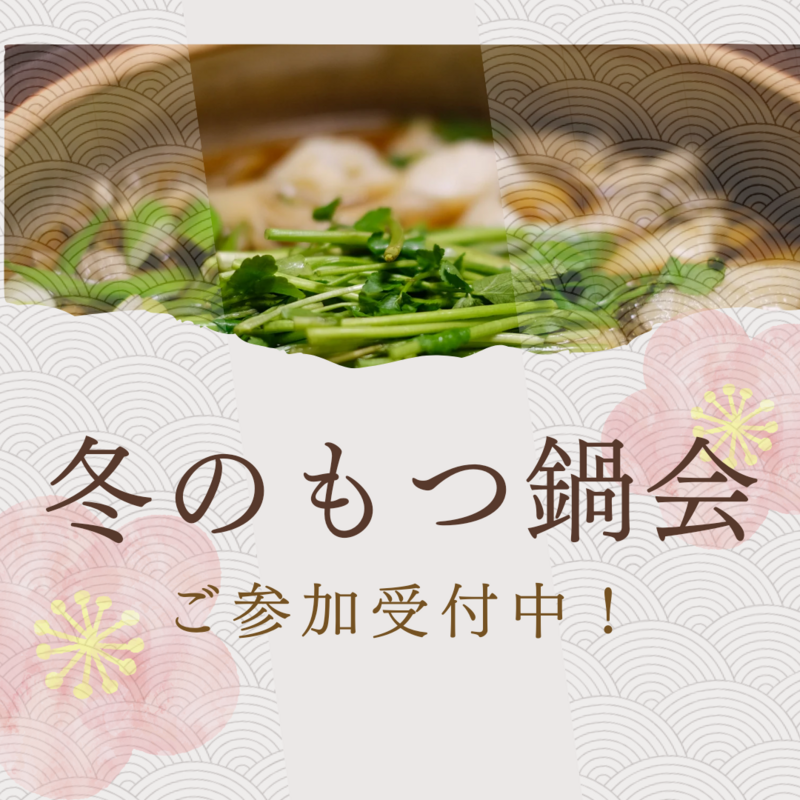 【1月23日(木)20時～】冬のもつ鍋会🍲🍚✨