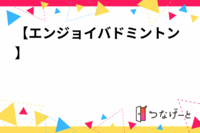 【エンジョイバドミントン🏸】