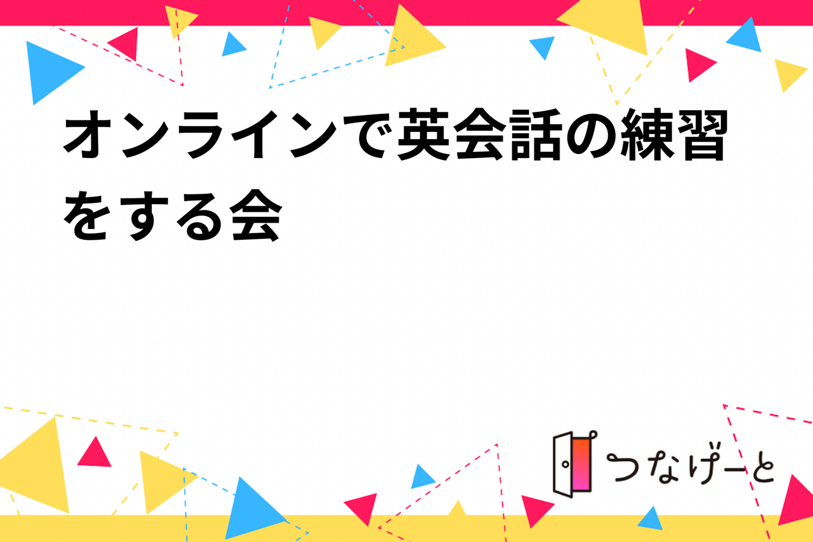 オンラインで英会話の練習をする会