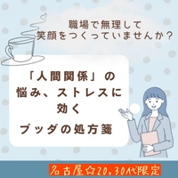 【20,30代限定】職場で無理して笑顔をつくっていませんか?「人間関係」の悩み、ストレスに効くブッダの処方箋