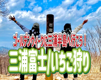 4/26  ◎いちご狩り付き◎三浦富士でプチ縦走を楽しもう～