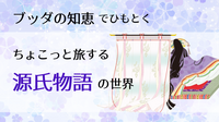 『源氏物語』でひもとく ブッダの知恵