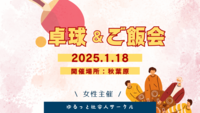 【女性主催】エンジョイ卓球🏓