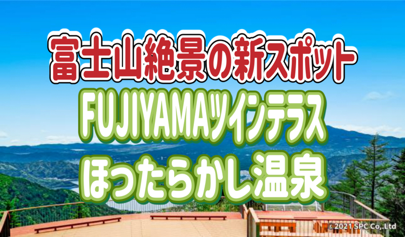 4/13 ◎富士山の絶景スポット◎FUJIYAMAツインテラスとほったらかし温泉