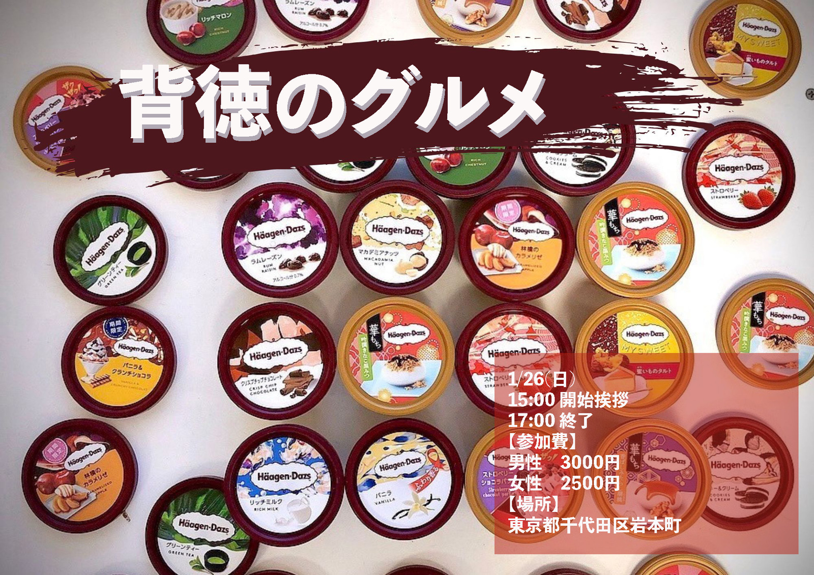 現在34名参加！！【魅惑のイベント】ハーゲンダッツのアイス全種類！