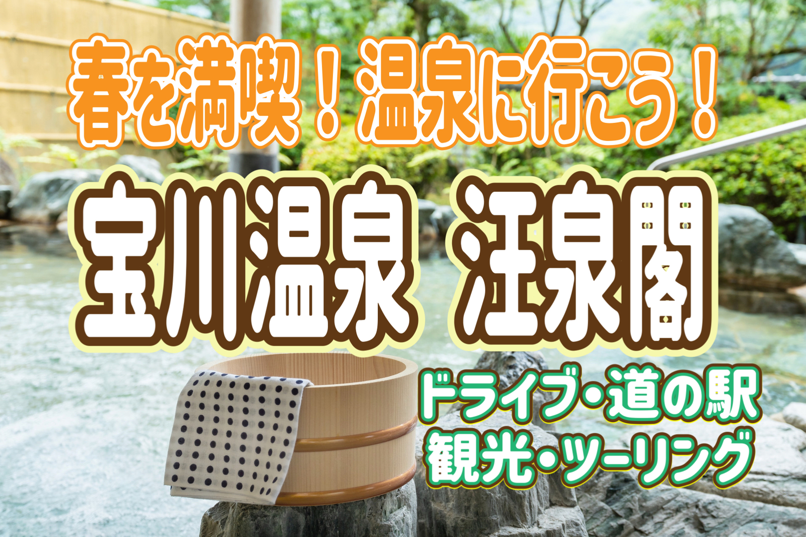 4/20 【温泉に行こう！】宝川温泉汪泉閣（群馬県）_今年最後の桜を探しに行こう！