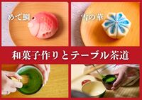 【女性限定】小江戸川越で和菓子作りとテーブル茶道W体験✨