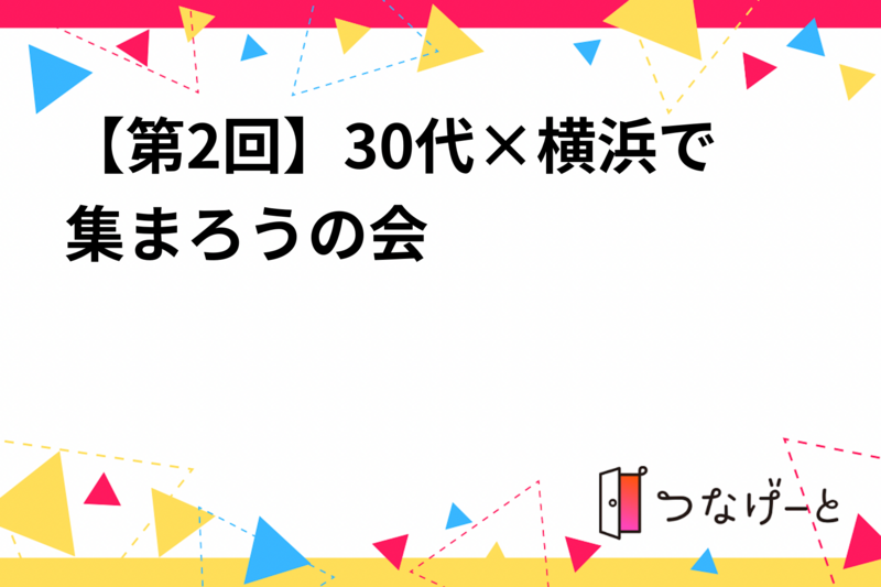 【第2回】30代×横浜で集まろうの会