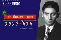 2/8（土）本コミュ読書会 Vol.255 「フランツ・カフカの推し作品を語る読書会」