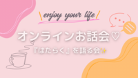 【特別企画】第二弾🎉駐妻or駐夫が『はたらく』を語る会