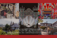 【神戸散歩 × 国際交流🌏】神戸ルミナリエ & 南京町春節祭✨